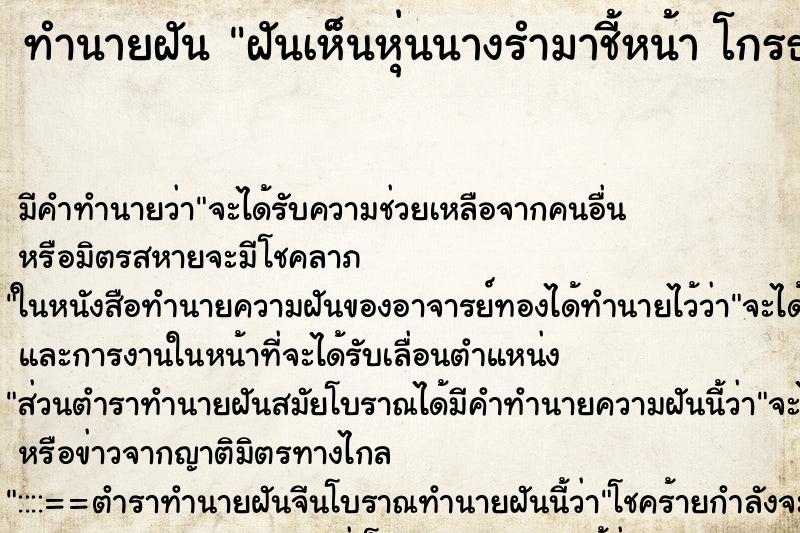 ทำนายฝันทำนายฝันฝันเห็นหุ่นนางรำมาชี้หน้าโกรธ